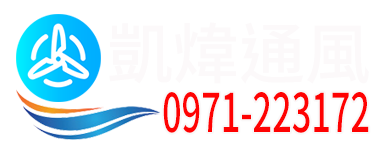 凱煒通風logo白